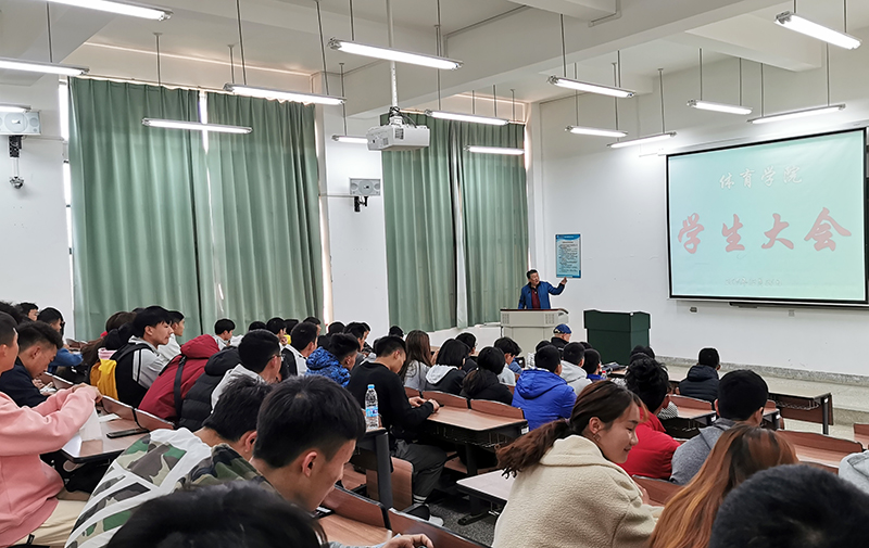 体育学院召开学生大会部署期末工作