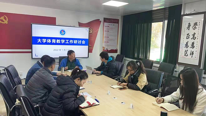 体育学院举行2022年教学工作会议