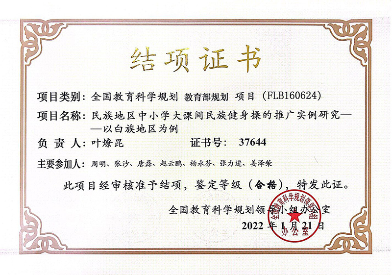 学校全国教育科学规划教育部规划项目通过结项鉴定