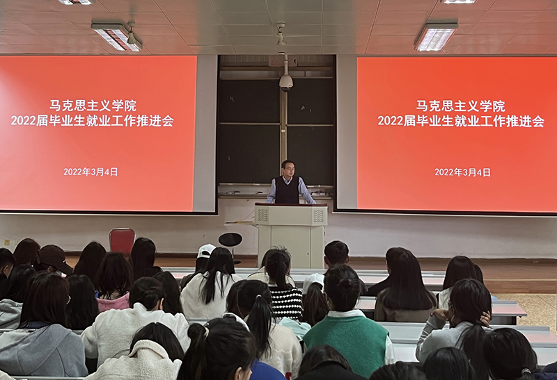 马克思主义学院召开2022届毕业生就业工作推进会