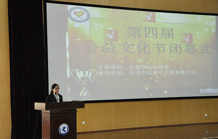 学校青年志愿者联合会第四届公益文化节圆满闭幕