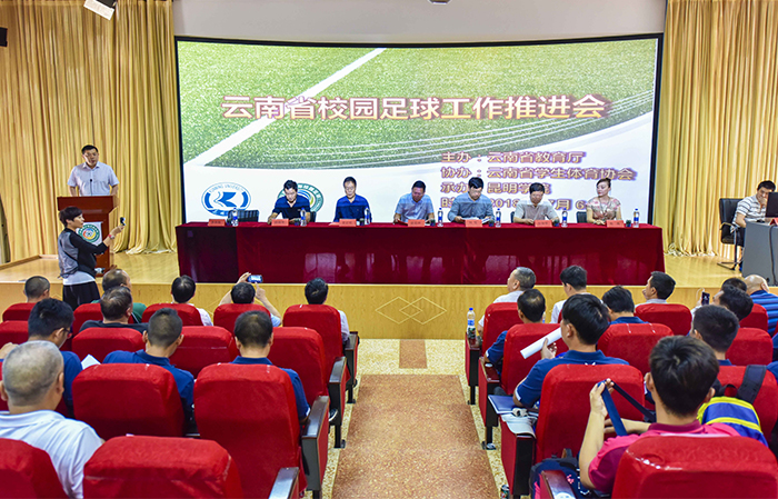 云南省校园足球工作推进会在我校召开