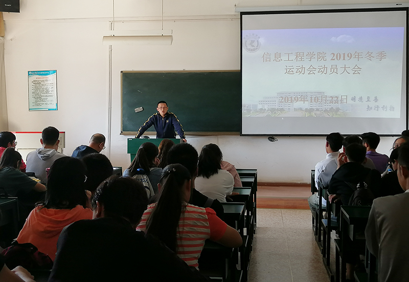 信息工程学院举行冬季运动会动员大会