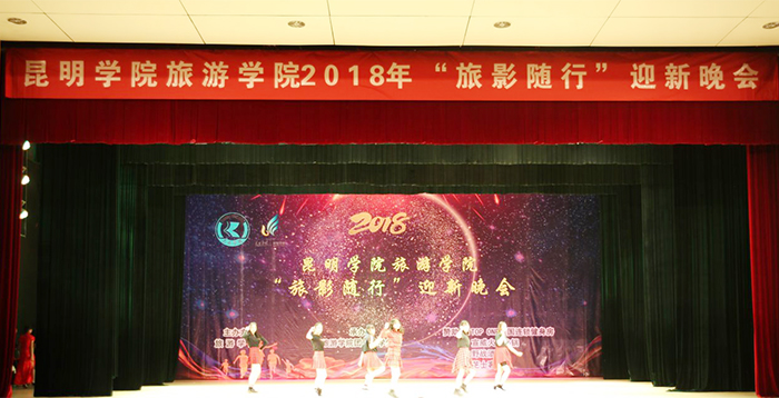 旅游学院成功举办2018“旅影随行”迎新晚会