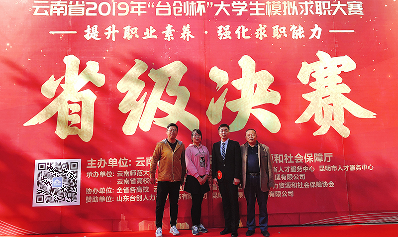 我校在云南省2019年“台创杯”大学生模拟求职大赛中取得好成绩