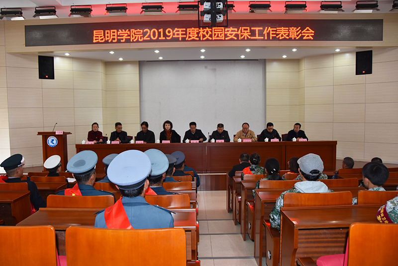 学校召开2019年度安保工作表彰会