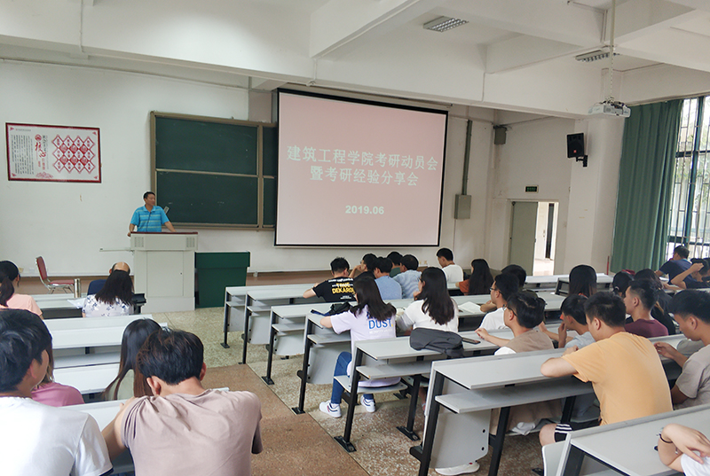 建筑工程学院召开2020届考研动员暨考研经验交流会