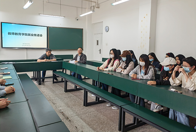 教师教育学院召开2022届毕业生就业工作推进会