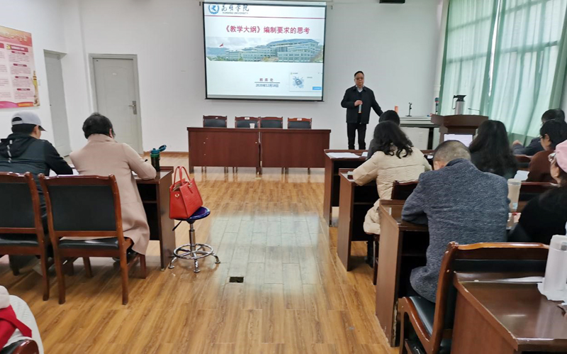 农学与生命科学学院召开2019版本科专业培养方案课程教学大纲修订培训会