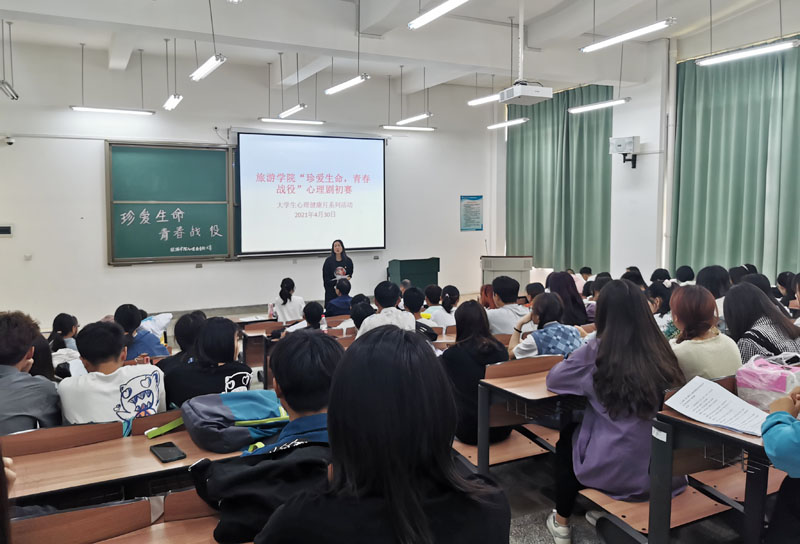 “珍爱生命，青春战役”旅游学院心理剧大赛成功举办