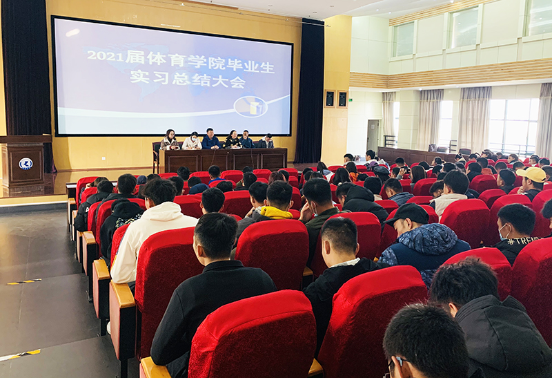 体育学院召开2021届毕业生教育实习总结大会