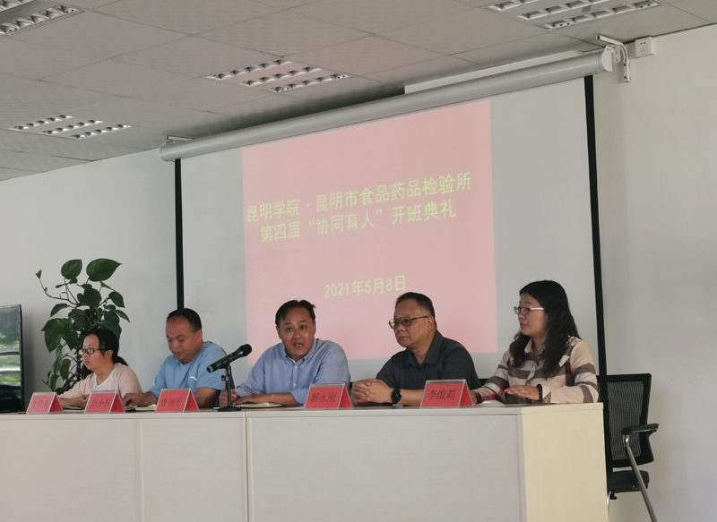 昆明学院与昆明市食品药品检验所协同育人第四届开班典礼