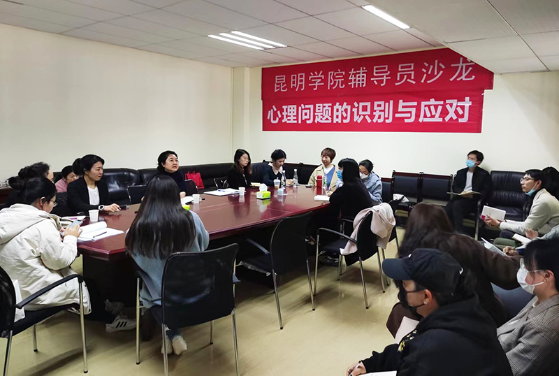 “心理问题的识别与应对”主题辅导员沙龙活动顺利召开