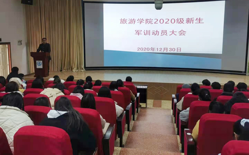 旅游学院召开2020级新生军训动员大会