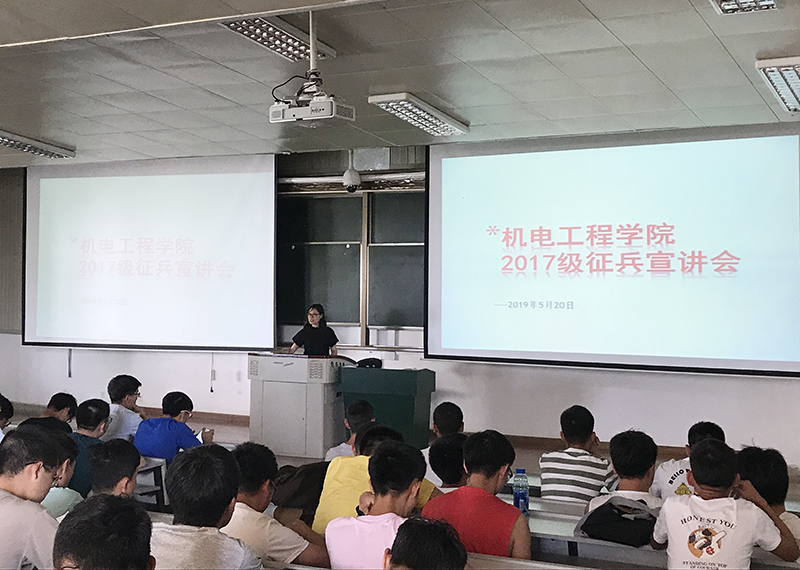 机电工程学院举办2019年大学生征兵宣传动员会