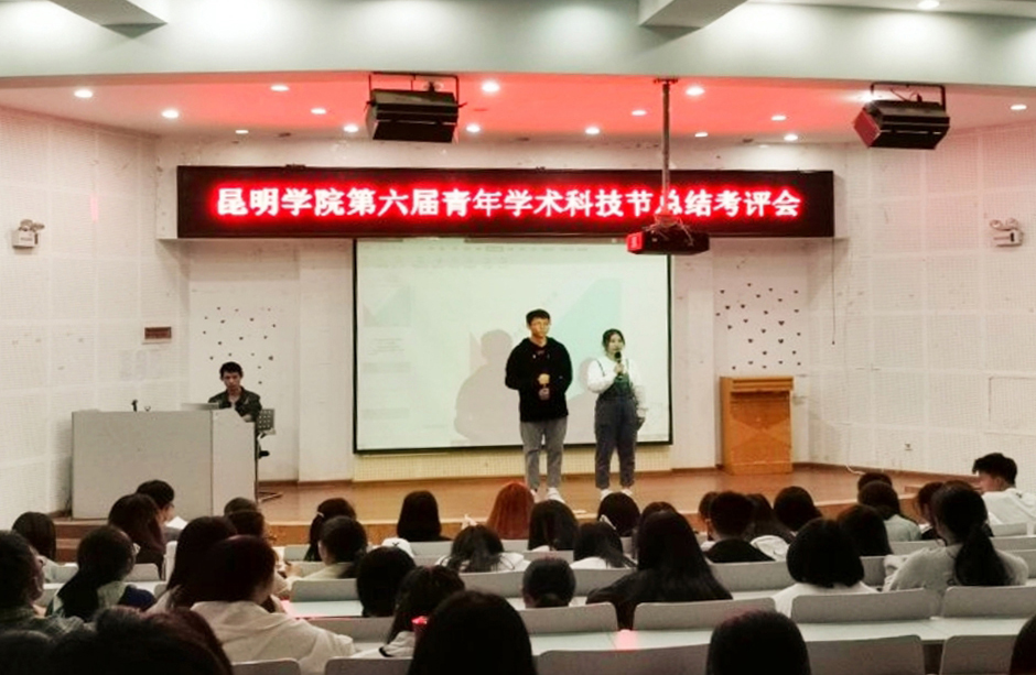 学校团委成功举办昆明学院第六届青年学术科技节总结考评会