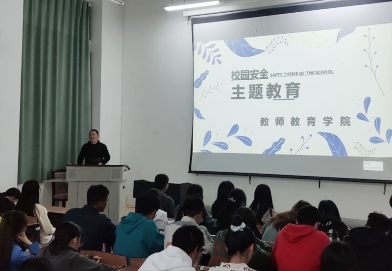 教师教育学院召开学生干部大会开展安全教育
