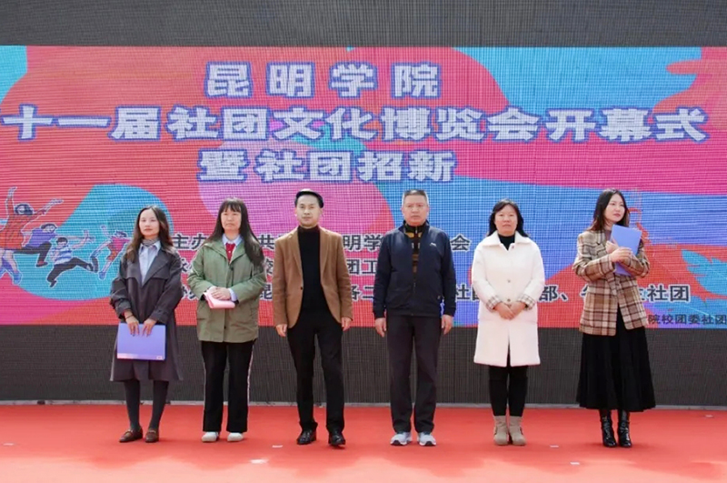 昆明学院第十一届社团文化博览会开幕式圆满落幕