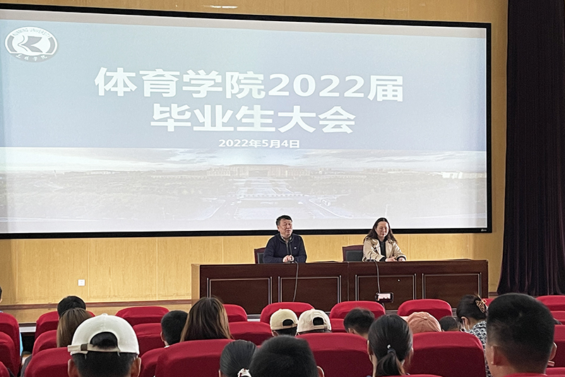 体育学院召开2022届全体毕业生大会