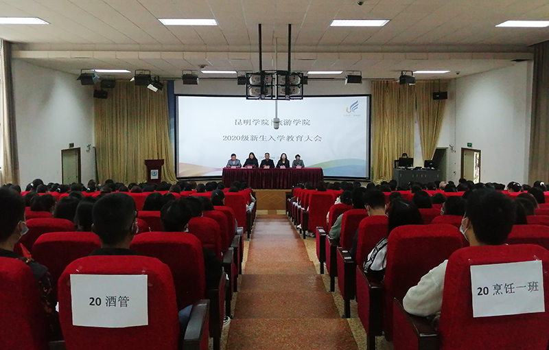 旅游学院召开2020级新生入学教育大会
