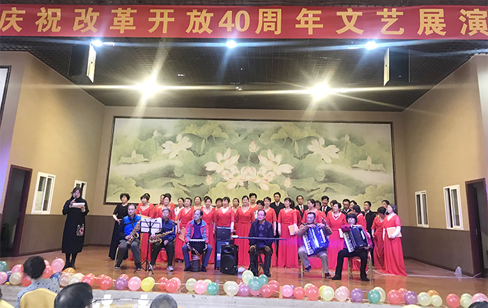 离退休处举行庆祝改革开放四十周年文艺展演