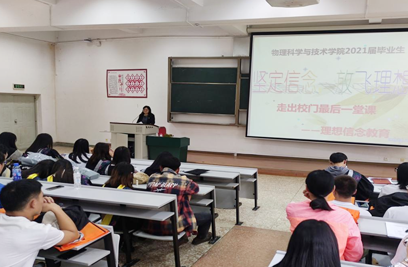 物理科学与技术学院开展2021届毕业生毕业教育工作