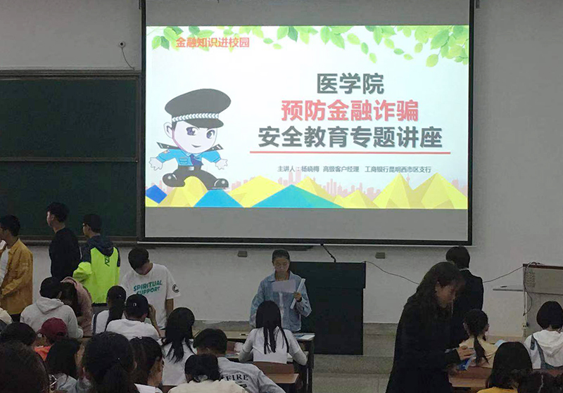 医学院举办“金融安全进校园 防范诈骗我帮忙”专题讲座