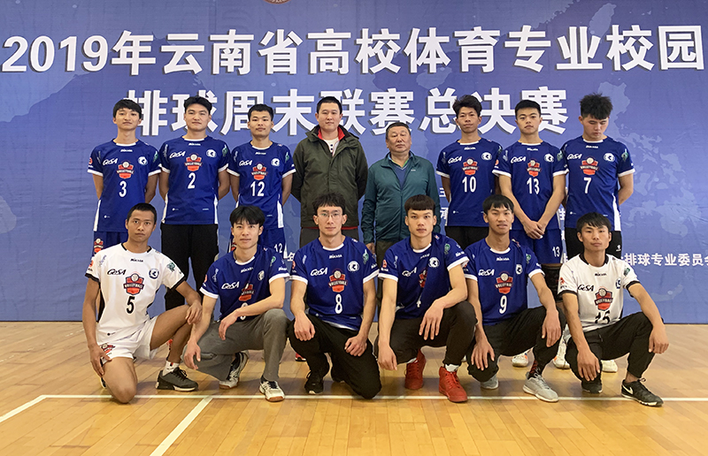 昆明学院男排获云南省高校体育专业校园排球周末联赛第五名